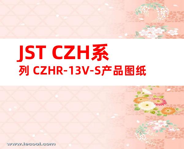 JST CZH系列 CZHR-13V-S产品图纸